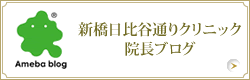 新橋日比谷通りクリニック 院長ブログ
