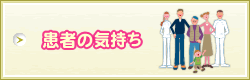 患者の気持ち