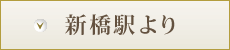 新橋駅より