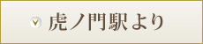 虎ノ門駅より