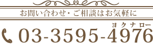 お問い合わせご相談はお気軽に03-3595-4976