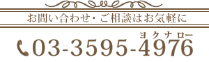 お問い合わせご相談はお気軽に03-3595-4976