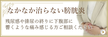なかなか治らない膀胱炎