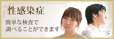性感染症 簡単な検査で調べることができます