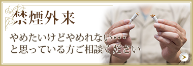 禁煙外来