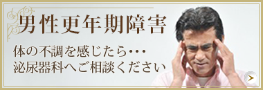 男性更年期障害 体の不調を感じたら泌尿器科へご相談ください
