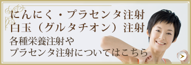 にんにく・ビタミン注射 各種栄養注射やプラセンタ注射についてはこちら