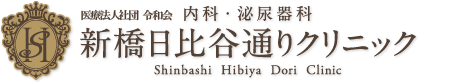 新橋日比谷通りクリニック