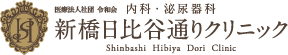 新橋日比谷通りクリニック